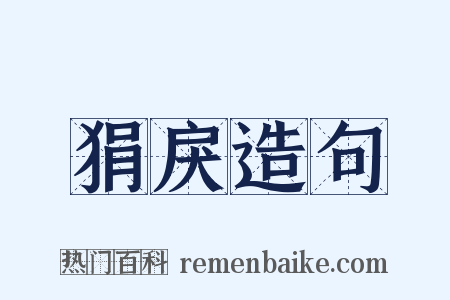 狷戾造句是什么意思的图片